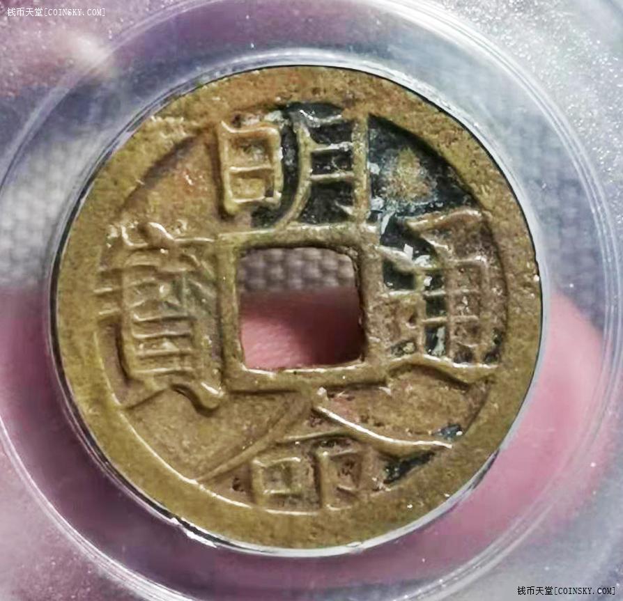 钱币天堂·交易区详情·5947公博85分安南明命通宝