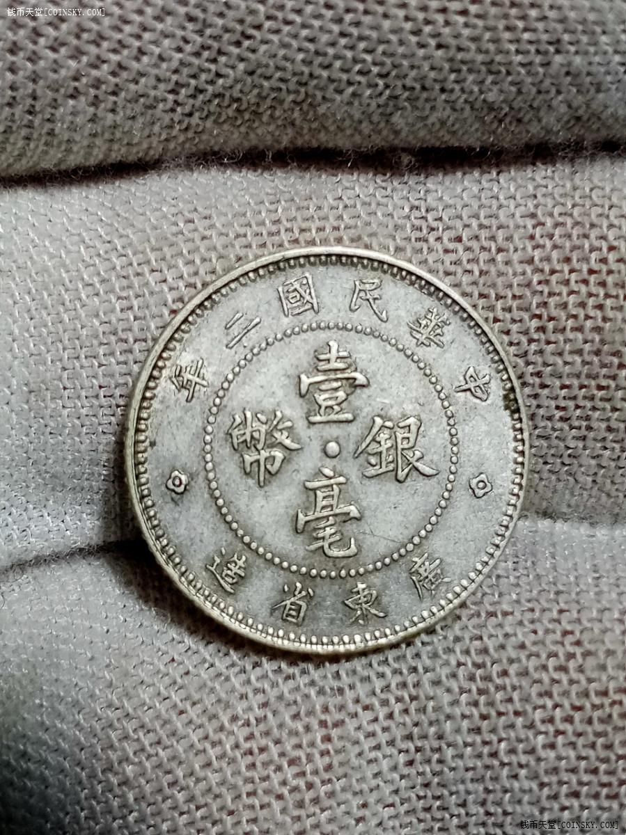钱币天堂·交易区详情·【稀少银毫】漂亮的广东民国二年壹毫银币,深