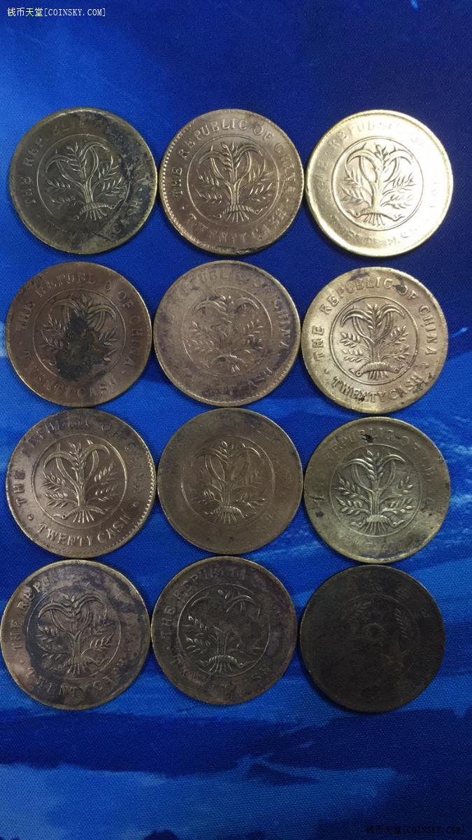 钱币天堂·交易区详情·[777] 双旗铜币 二十文 12枚 版别自鉴 品相