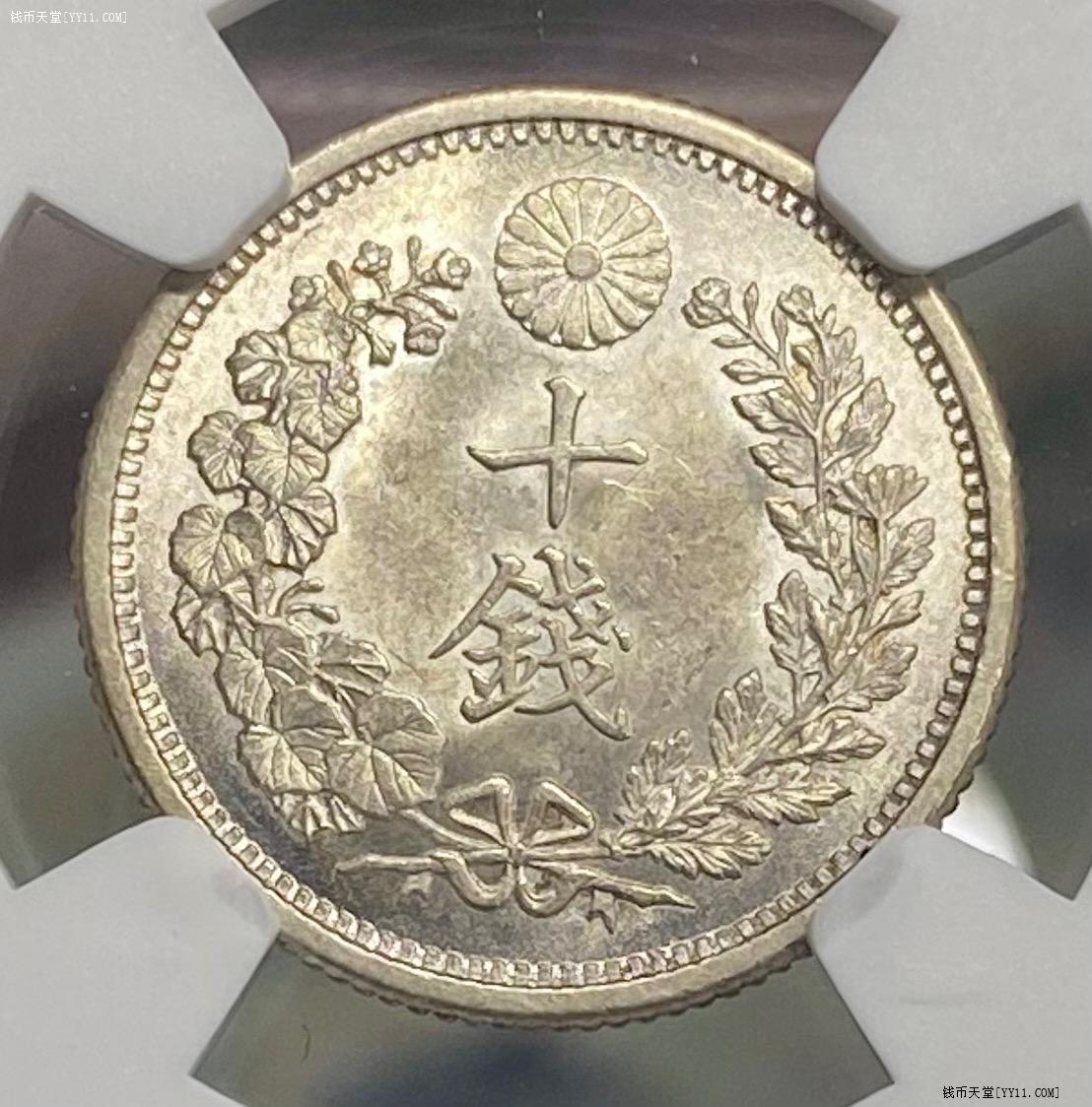 钱币天堂·交易区详情·NGC MS64 明治31年日本10钱龙洋银毫