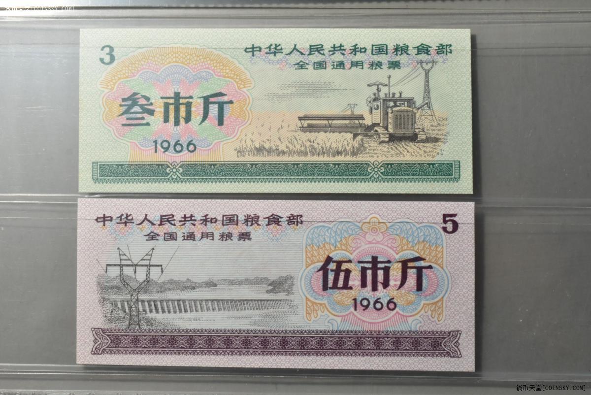 钱币天堂·交易区详情·16 acga 68epq 全国通用粮票叁,伍市斤 5088