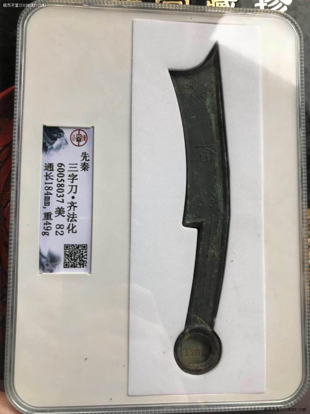 公博82分典藏未流通刀币重器齐三字刀