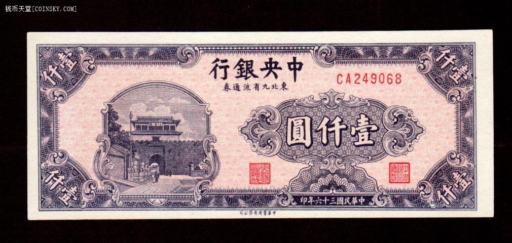 钱币天堂·交易区详情·东九省流通券壹仟元 全新