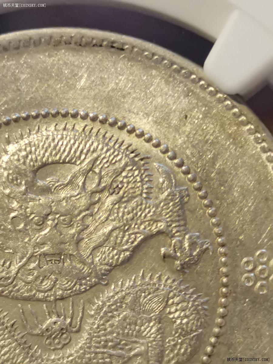 交易区详情·【ngc58*三珠圈四丁暗记】云南光绪元宝新龙半开银 