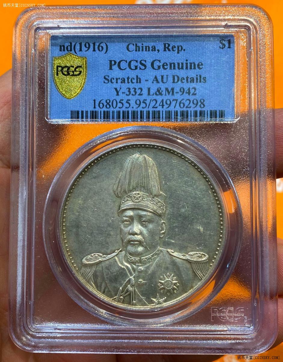 钱币天堂·交易区详情·pcgs-au 袁像飞龙壹圆纪念币:镜面