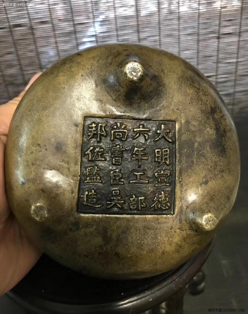 钱币天堂·交易区详情·十六字款大明宣德炉