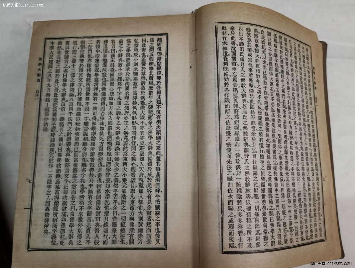 钱币天堂·交易区详情·丁福保著【佛学大词典】