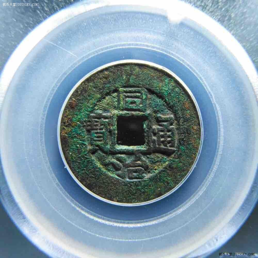钱币天堂·交易区详情·同治通宝 宝泉大样 公博85 包浆字口一流