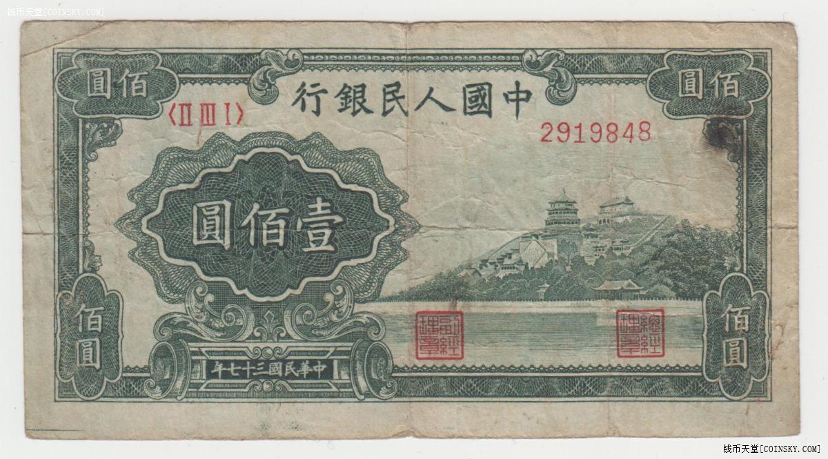 一版100元万寿山原票