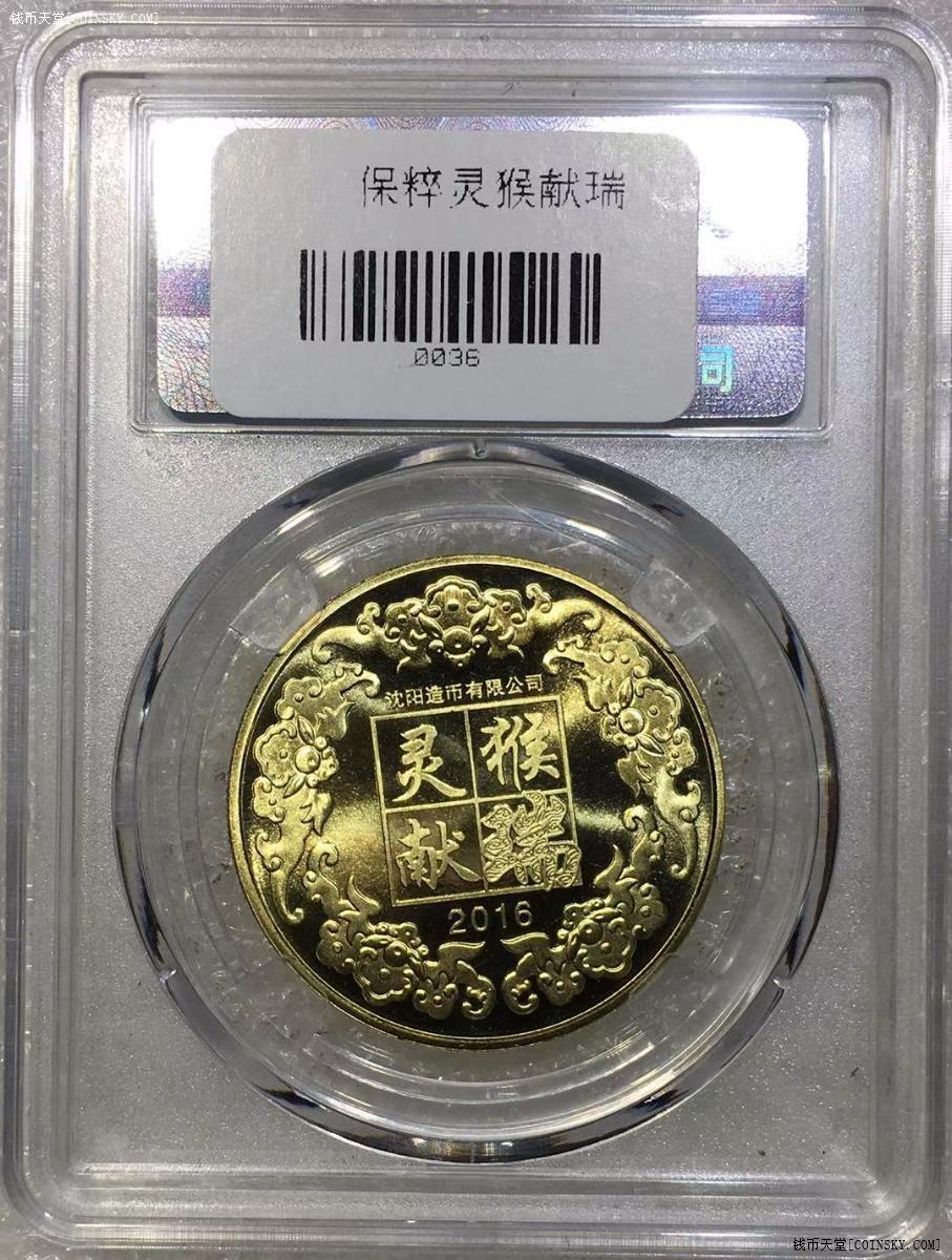 钱币天堂·交易区详情·保粹 ms69 生肖猴纪念章 --3049