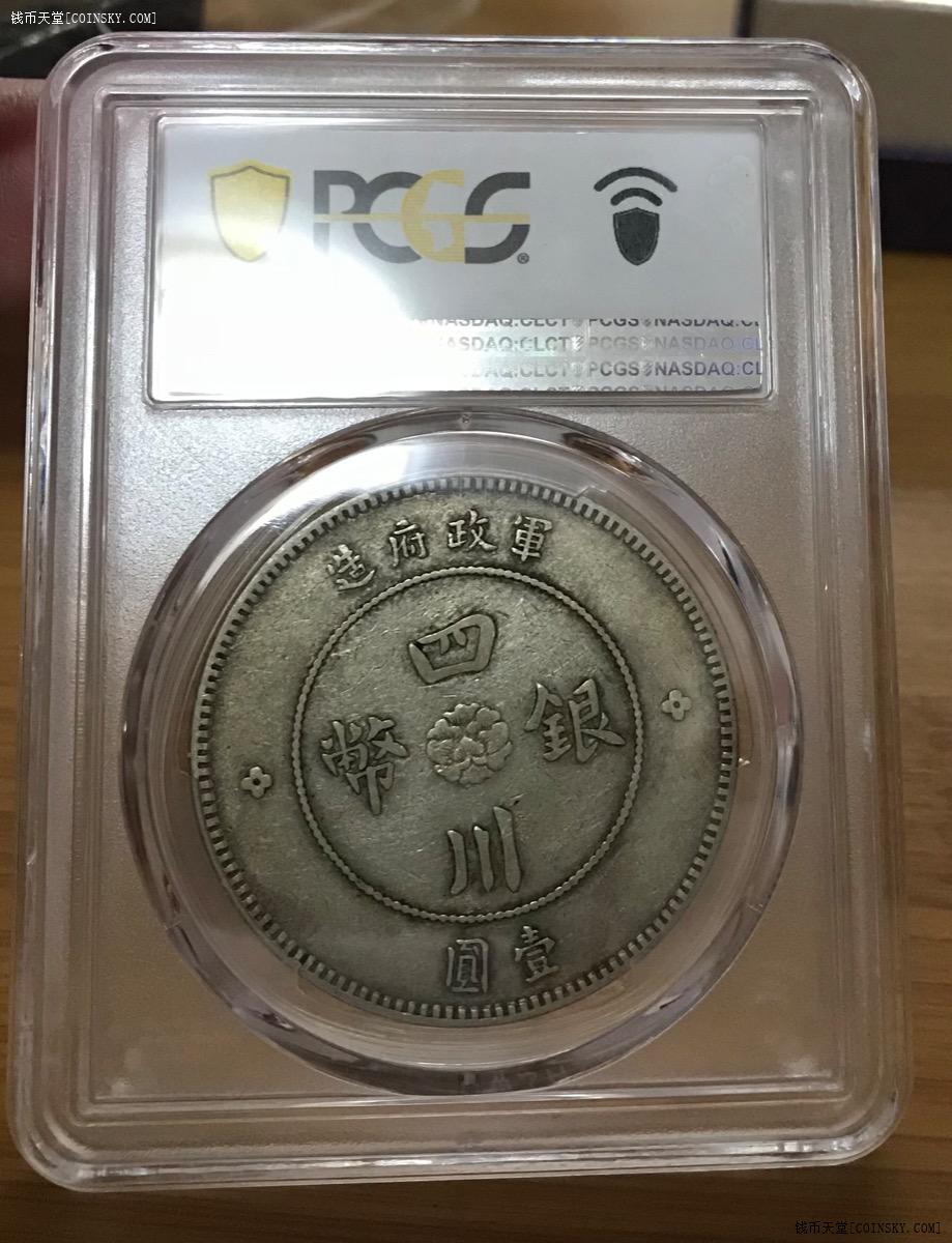 钱币天堂·交易区详情·重庆三毛版-pcgsxf45军政府