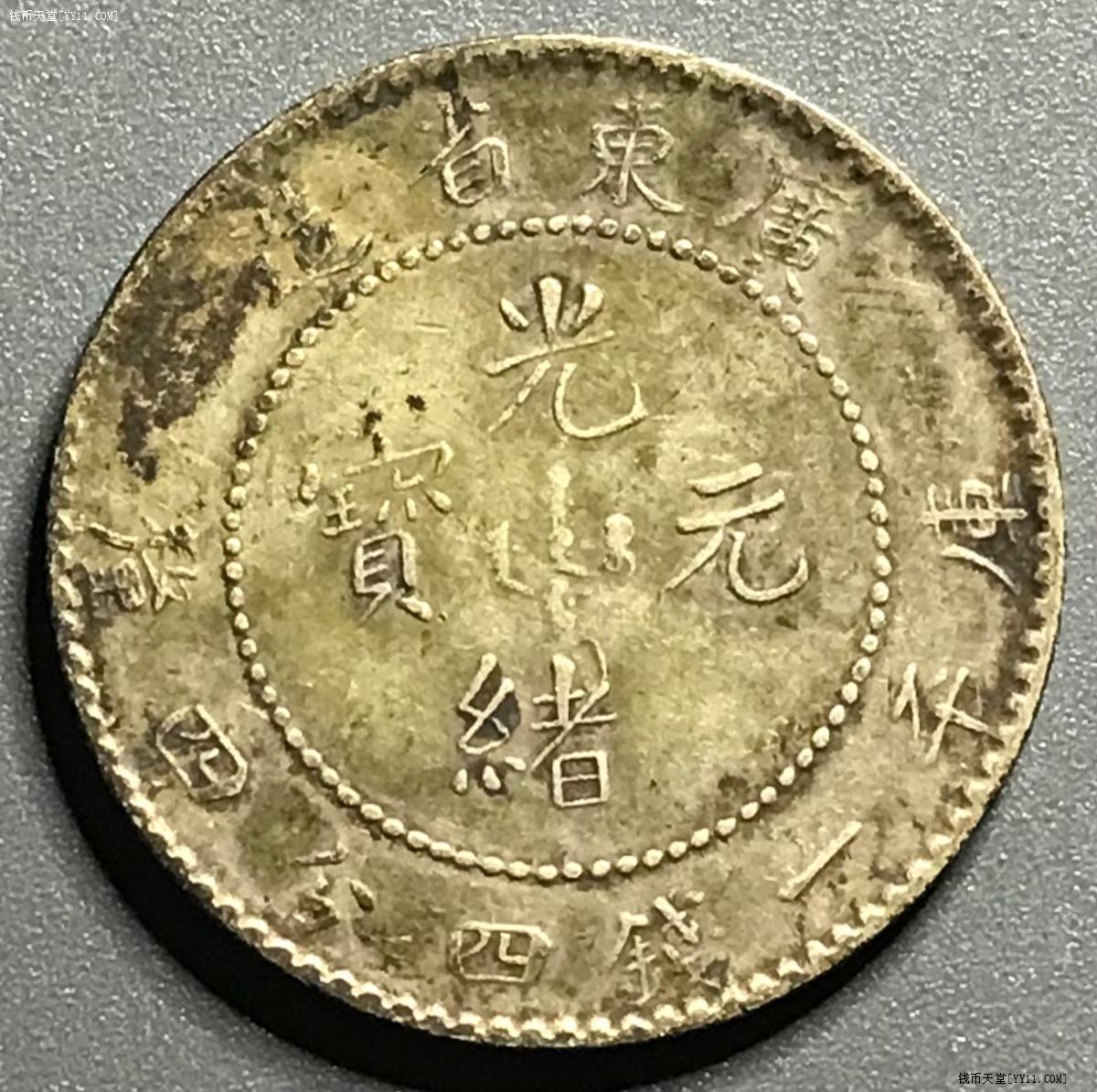 钱币天堂·交易区详情·广东光绪元宝二角一钱四分四厘清代龙毫银元老银币收藏