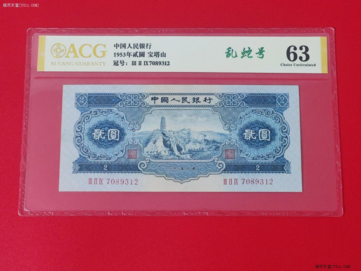 钱币天堂·交易区详情·全新原票二版币宝塔山贰元乱蛇号爱藏评级63