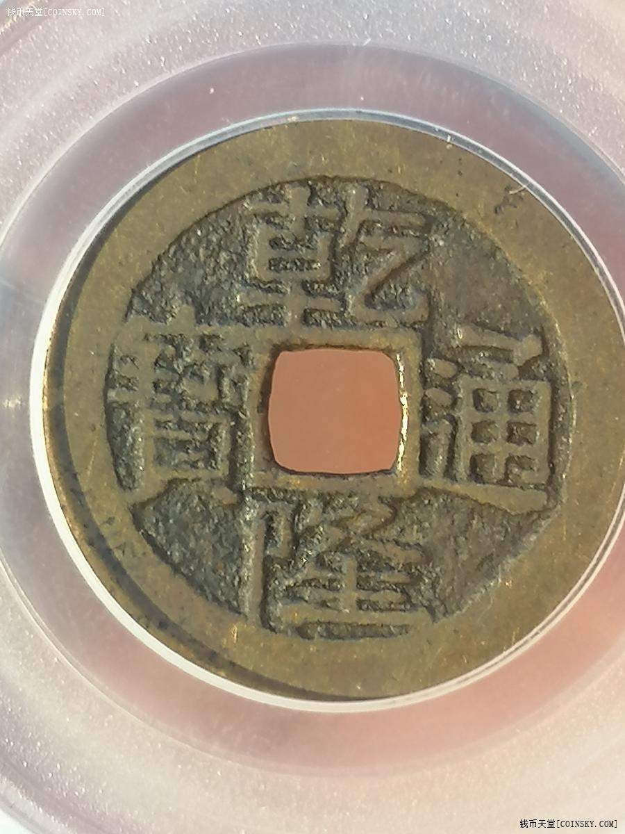 钱币天堂·交易区详情·北京公博【稀少 清-宝黔】公博-美78乾隆通宝