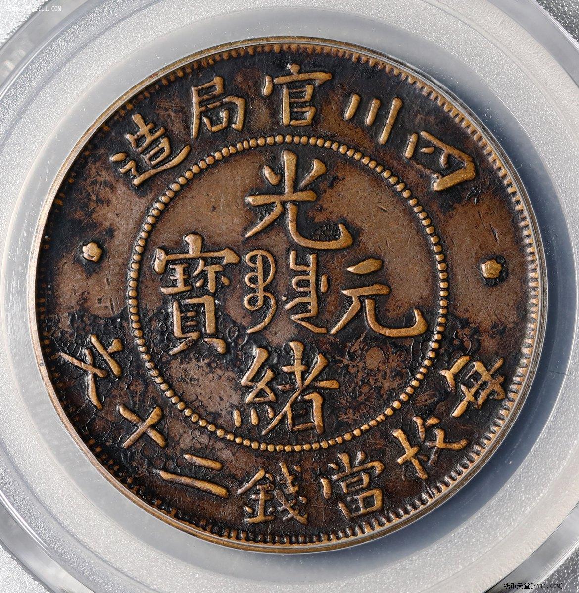 钱币天堂·交易区详情·GBCA XF01 四川官局二十文，包浆龙鳞漂亮