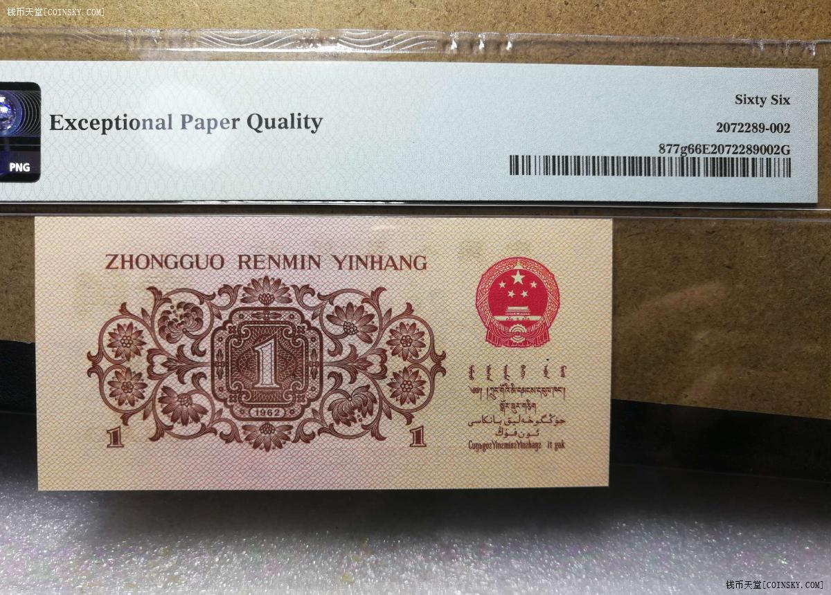 交易区详情·6829102-pmg66epq无47三版币渡背两星稀冠714冠红三凸