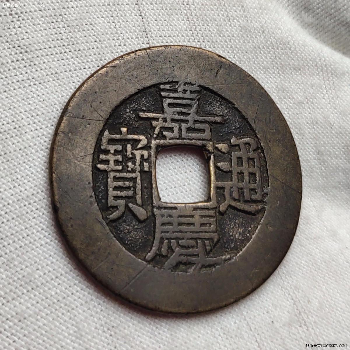 嘉庆通宝背满汉桂