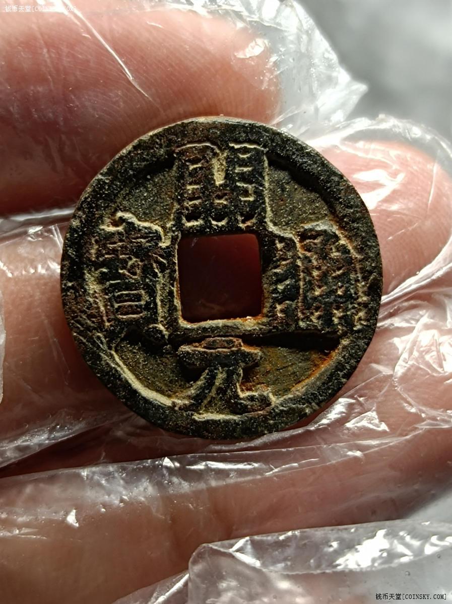 钱币天堂·交易区详情·开元通宝铁钱极美品