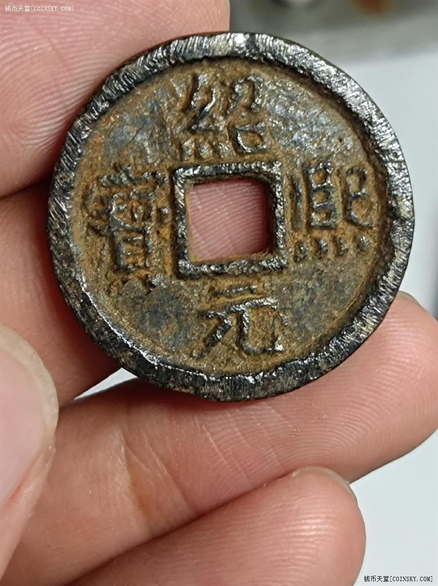 钱币天堂·交易区详情·绍熙元宝铁钱背汉五
