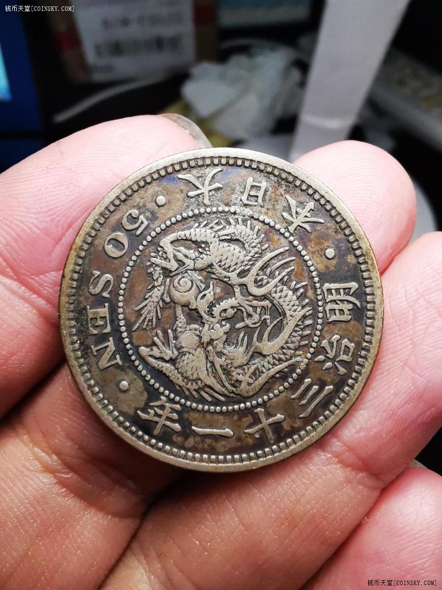 钱币天堂·交易区详情·原味老包浆日本明治三十一年龙五十钱银币