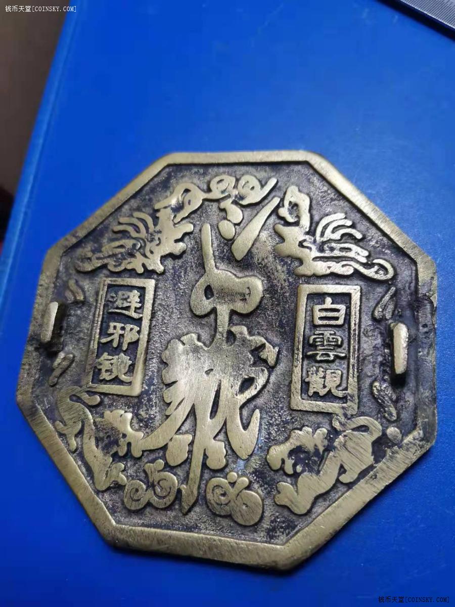 钱币天堂·交易区详情·白云观辟邪铜镜 做工精细 包浆漂亮