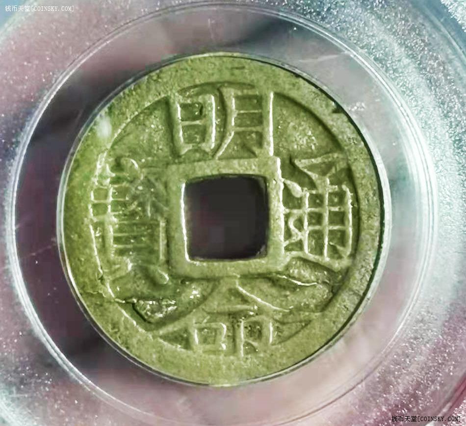 钱币天堂·交易区详情·3392公博85安南明命通宝大样