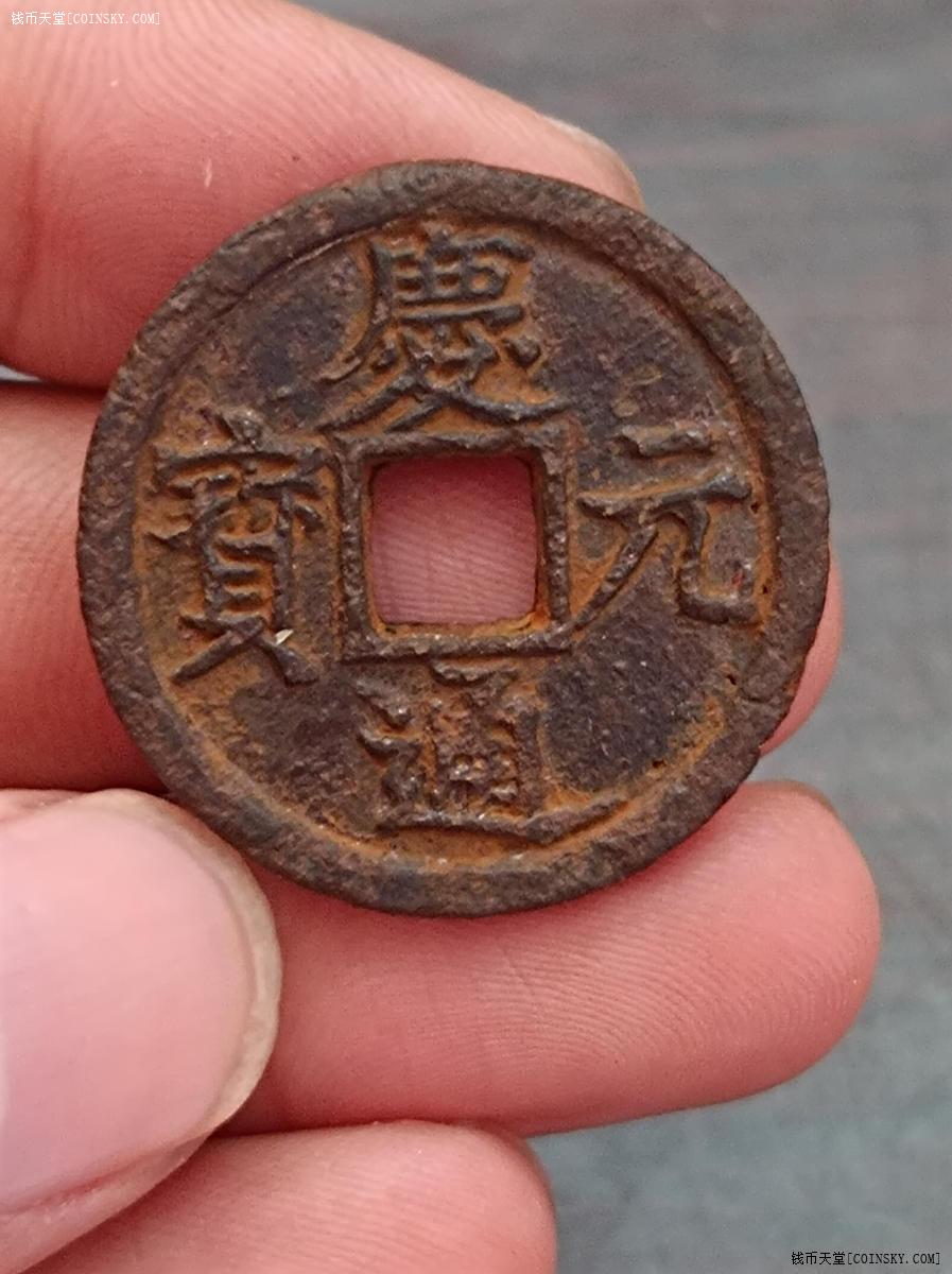 钱币天堂·交易区详情·庆元通宝铁钱背汉四收藏级