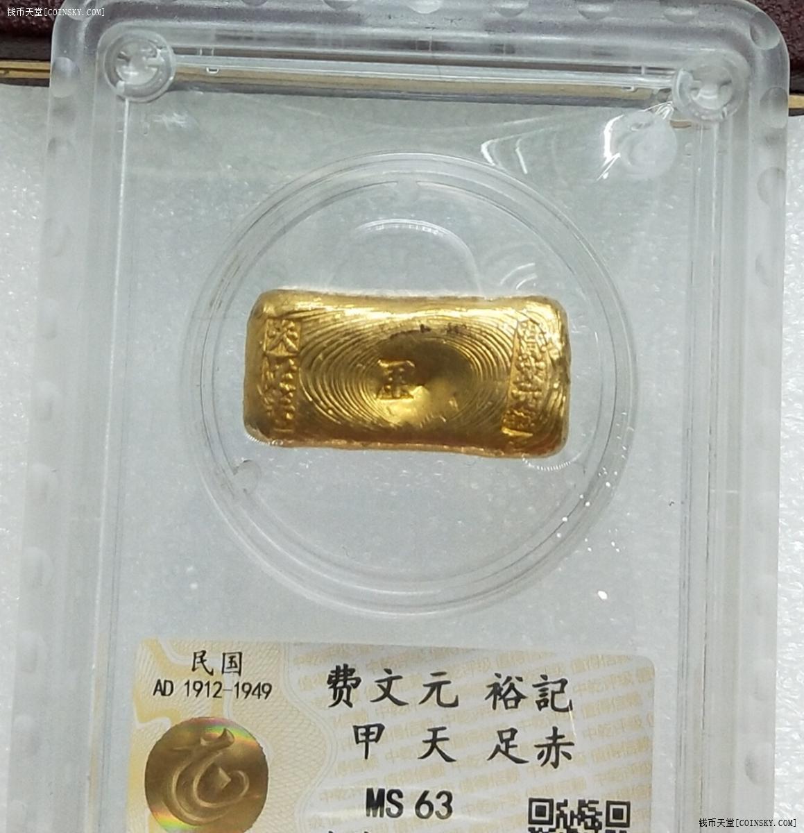 中乾ms63 上海九大银楼 最稀少 费文元 裕记 甲天 足赤
