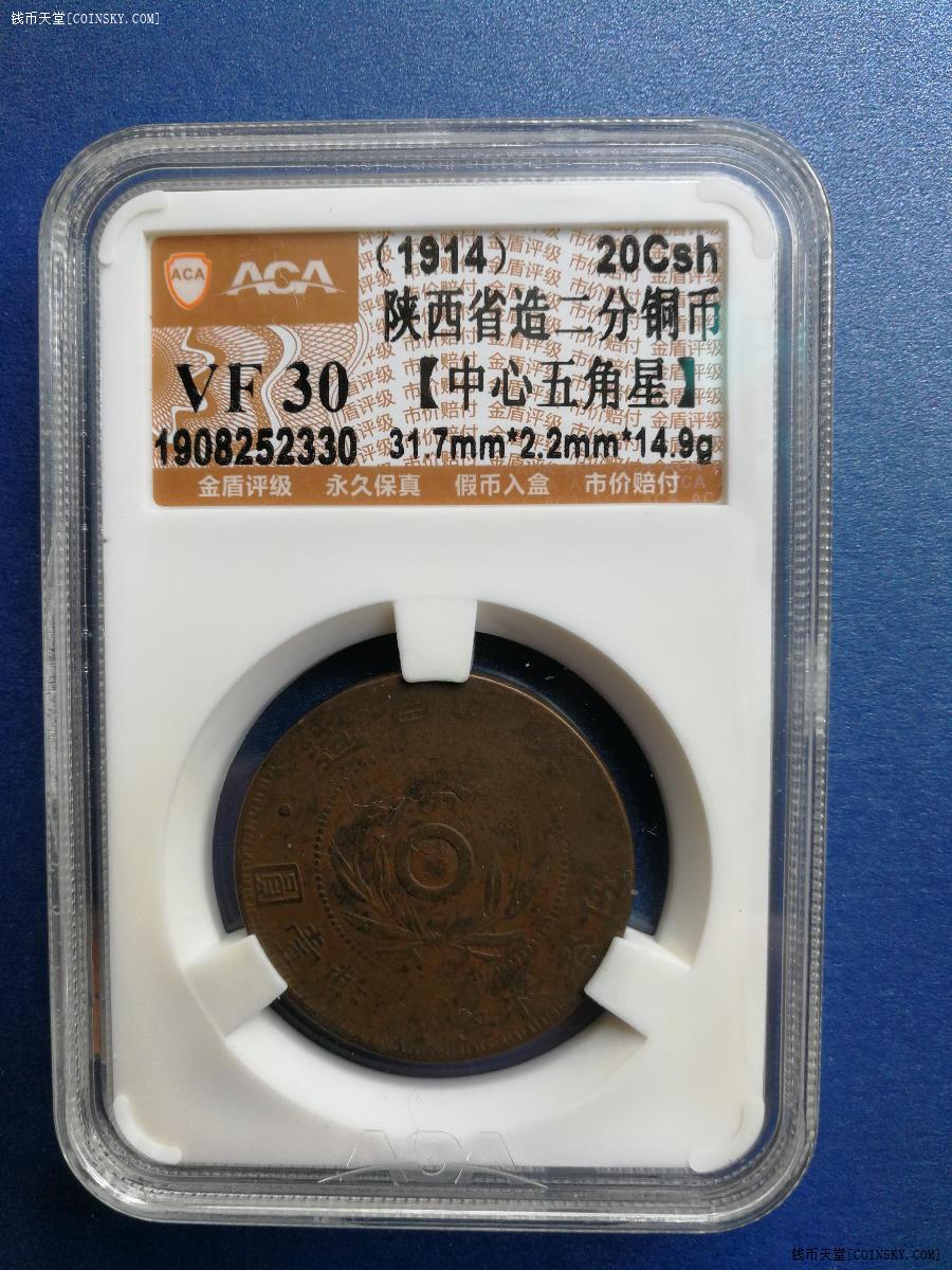 钱币天堂·交易区详情·阿林评级 陕西二分铜币两枚(不同版别)
