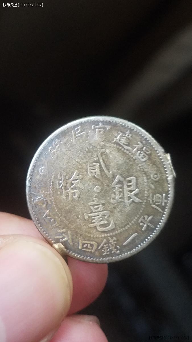 钱币天堂·交易区详情·顶级五彩原传世包浆福建贰毫银