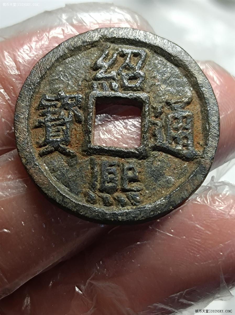 钱币天堂·交易区详情·绍熙通宝铁钱背汉三横读稀少极美