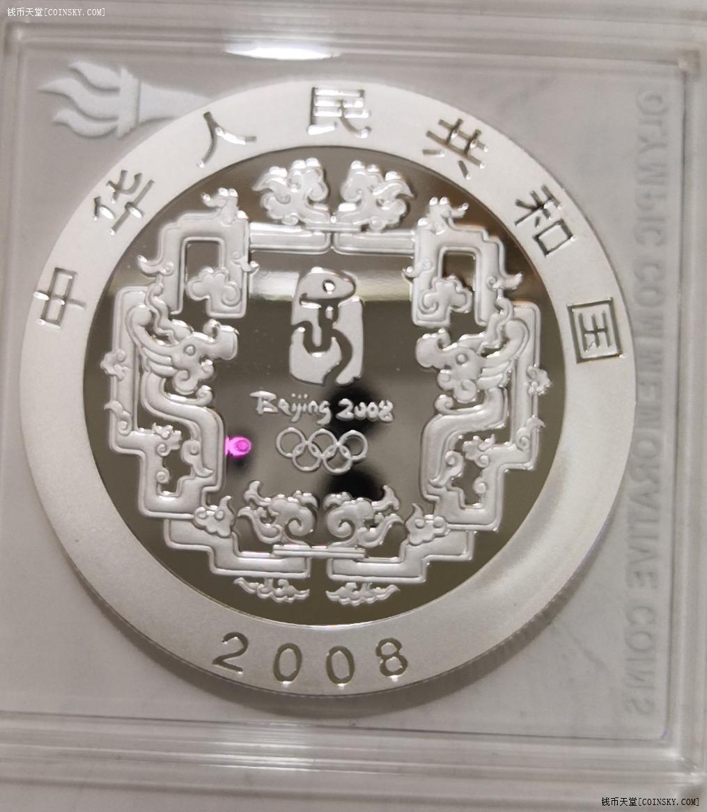 钱币天堂·交易区详情·2008年 北京奥运会纪念银币 