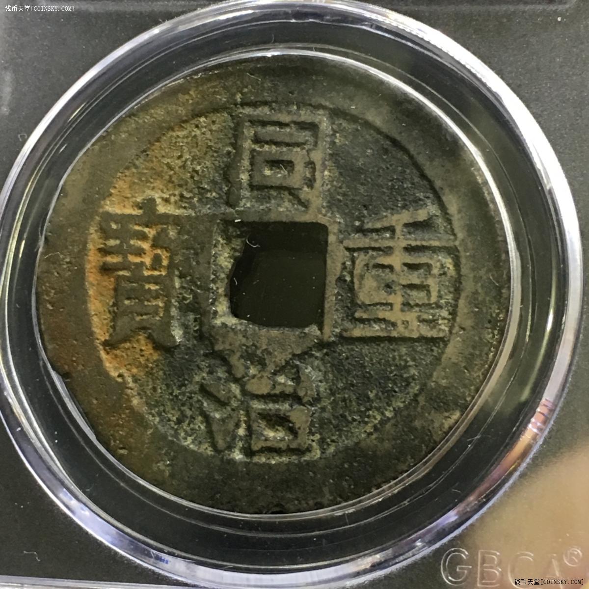 钱币天堂·交易区详情·【6908】同治重宝宝云当十