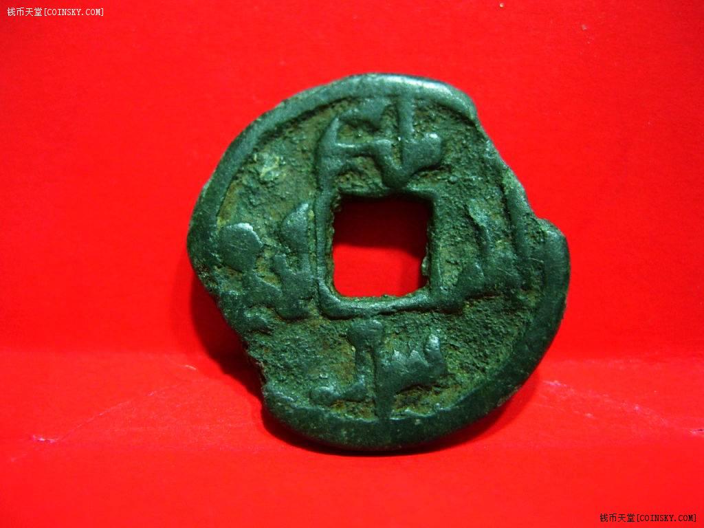 5西域大珍稀有的公元11241218年西辽黑契丹王朝方孔钱