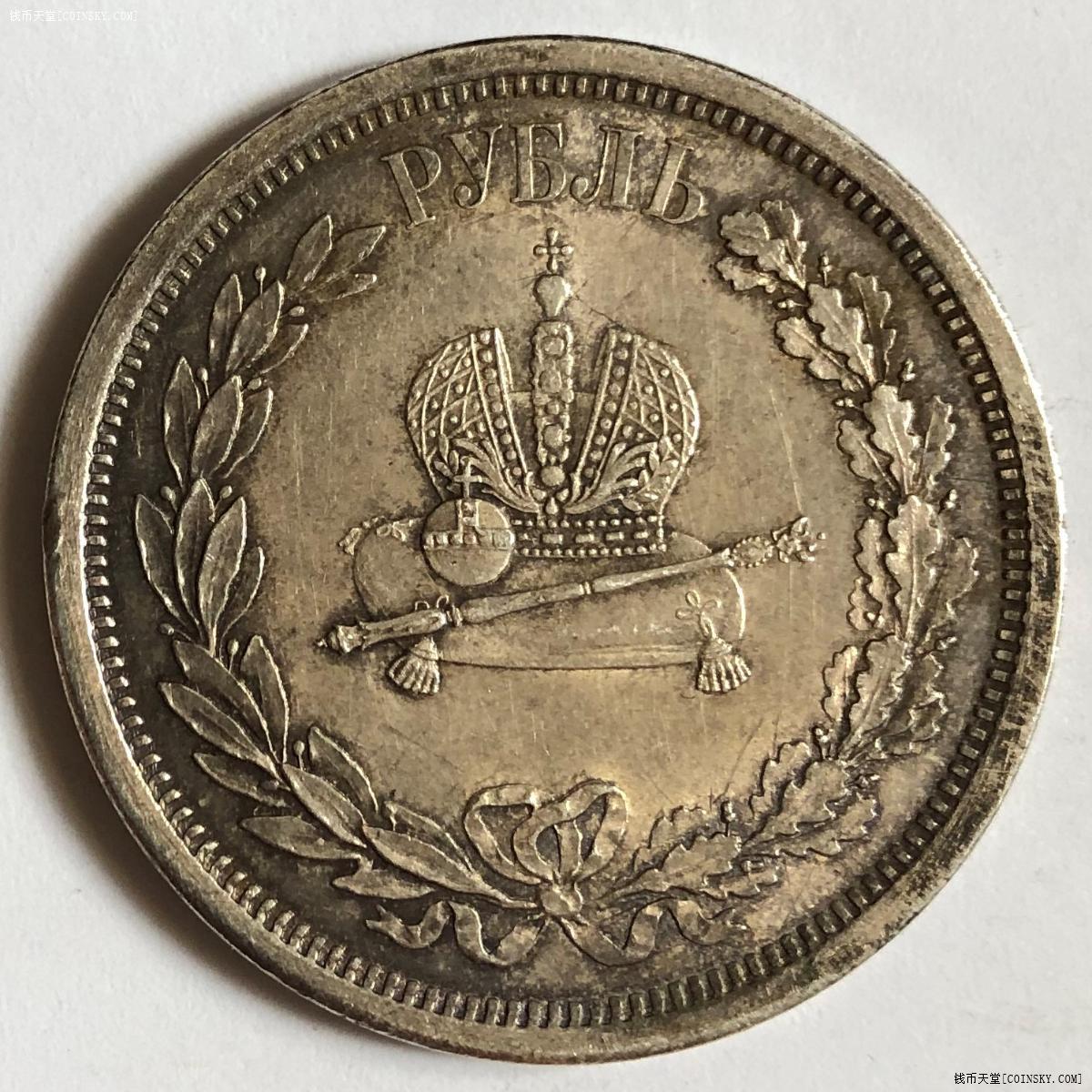 沙俄1883年亚历山大三世加冕1卢布银币 unc 好品相