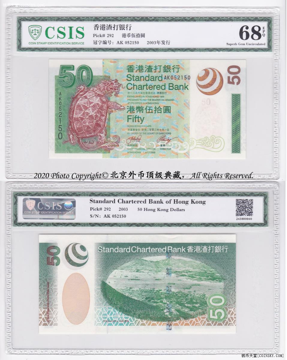 csis信泰评级68分中国香港2003年渣打银行50元纸币