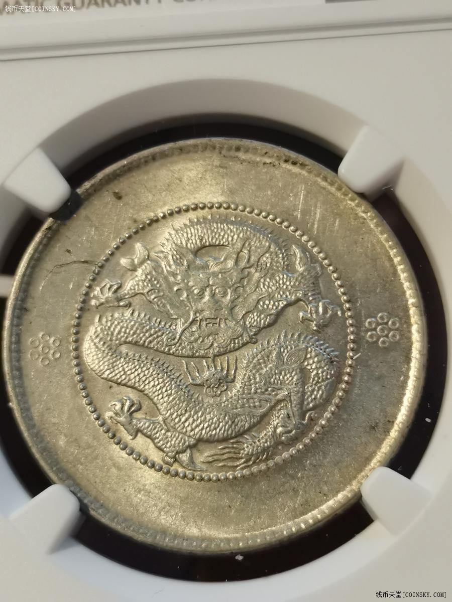 暴光暴龙鳞三珠圈三丁暗记云南光绪元宝半开新龙银币