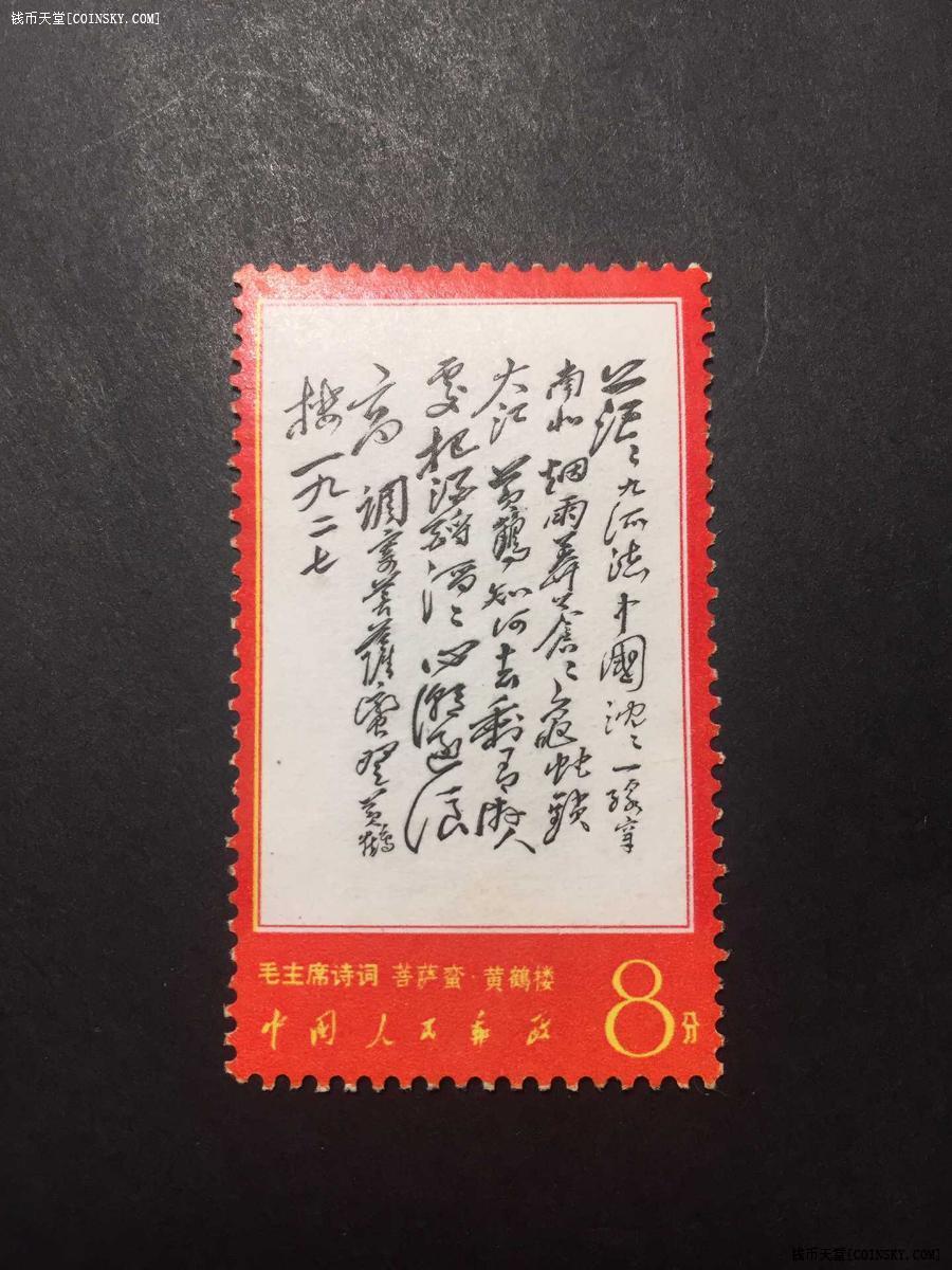 钱币天堂·交易区详情·原胶全新文革邮票 文7茫茫