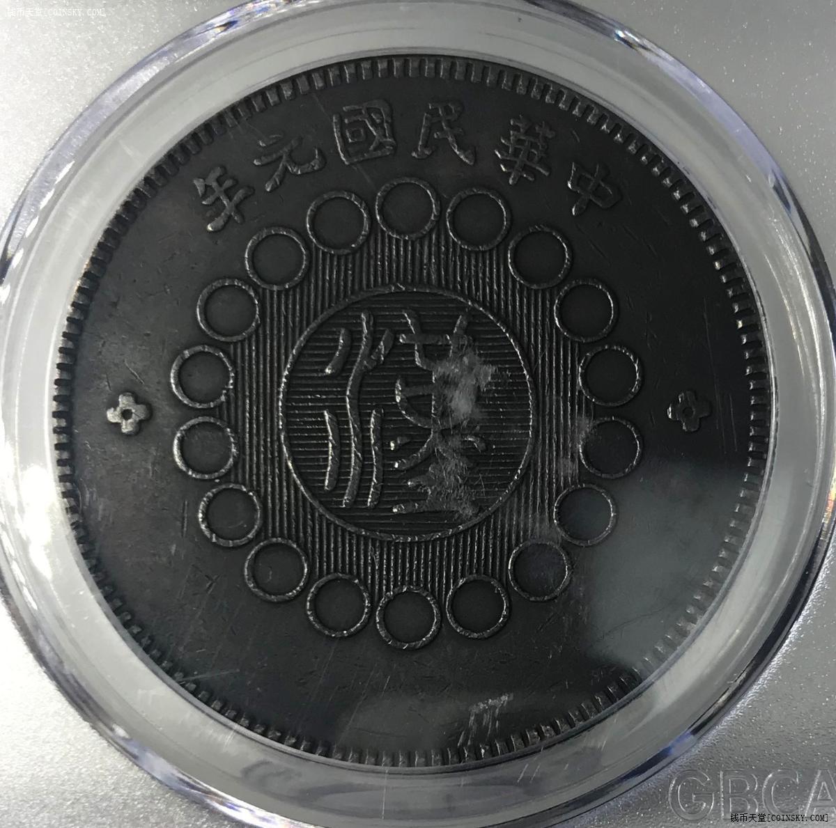 钱币天堂·交易区详情·热门投资好品- 收藏级别 公博45分 黑包浆