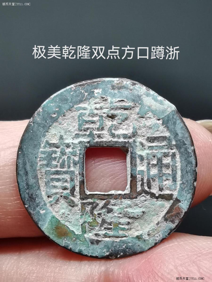 钱币天堂·交易区详情·柳人魏极美白玉罐装乾隆宝浙局双点方头通蹲