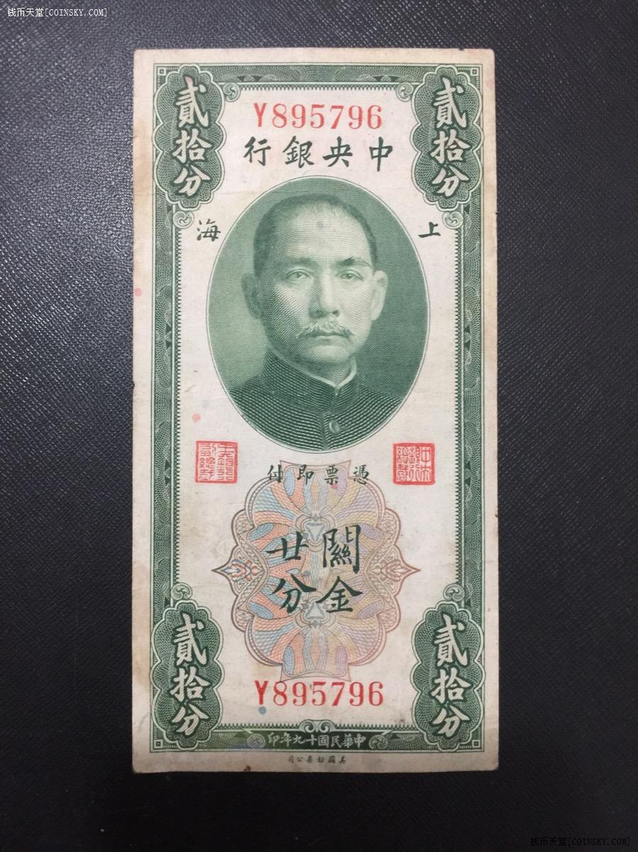 钱币天堂·交易区详情·关金券美品20分