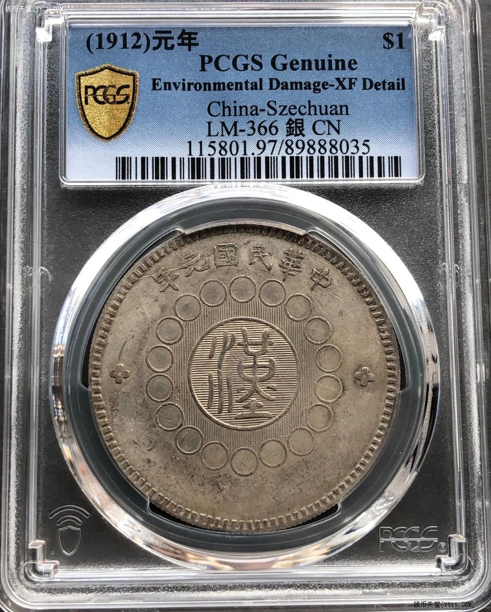 钱币天堂·交易区详情·PC XF97四川银币