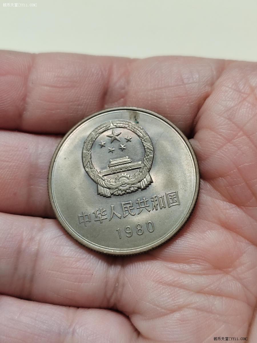 钱币天堂·交易区详情·长城币1980年一元带点光