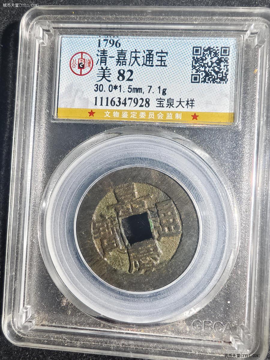 钱币天堂·交易区详情·直径30嘉庆通宝超级大样公博评级极美品一枚随缘拍