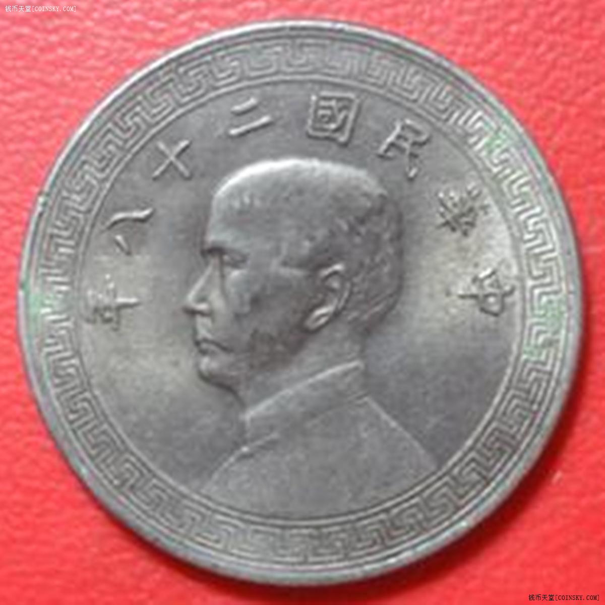 民国二十八年廿分镍币