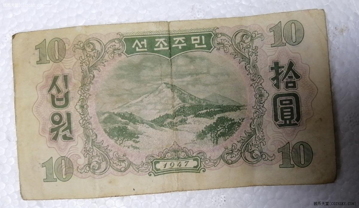 钱币天堂·交易区详情·原票1947年北朝鲜10元