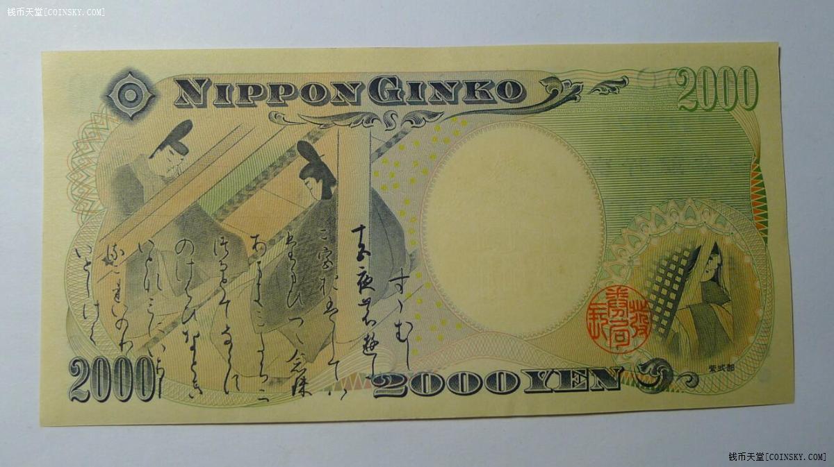 钱币天堂·交易区详情·日本2000日元纸币尾号7777 几乎全新 品相如图