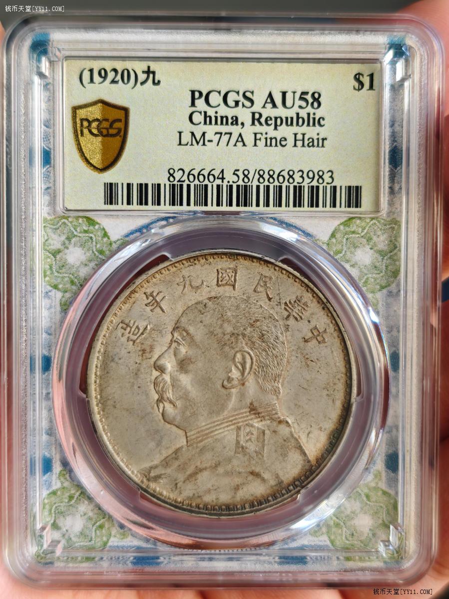 钱币天堂·交易区详情·pcgs AU58阴阳彩九年精发大头一枚