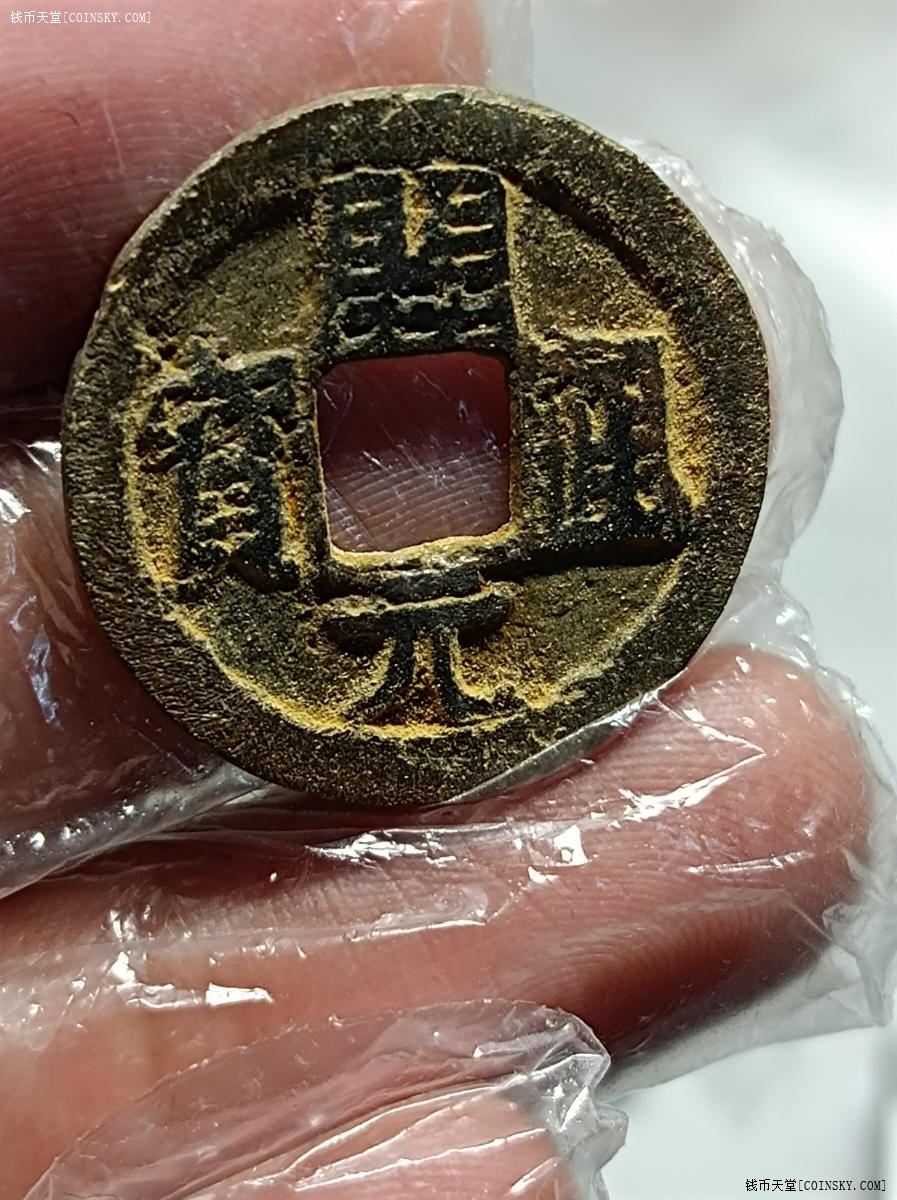 钱币天堂·交易区详情·开元通宝铁钱背上月极美