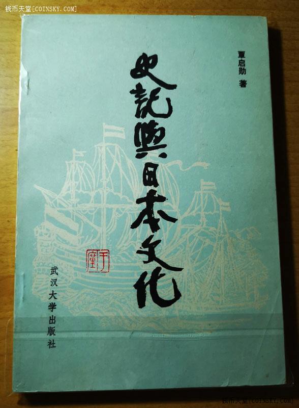 钱币天堂·交易区详情·1989年覃启勋著《史记与日本文化》品佳 印量